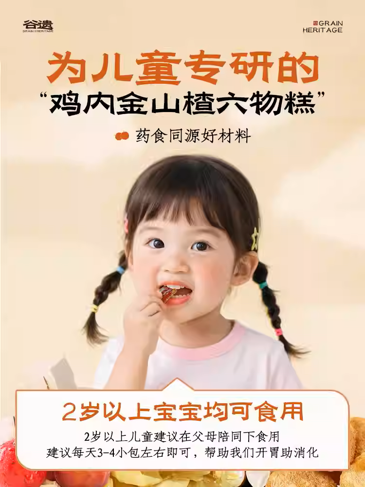 儿童健康零食|谷遗鸡内金山楂六物糕|儿童脾胃健康调理无糖零食