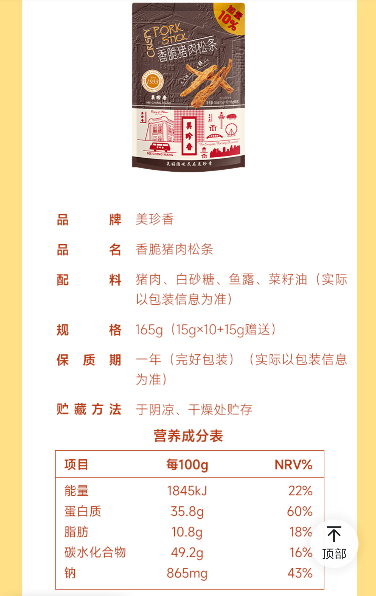 山姆. 美珍香香脆猪肉松条|单包15g