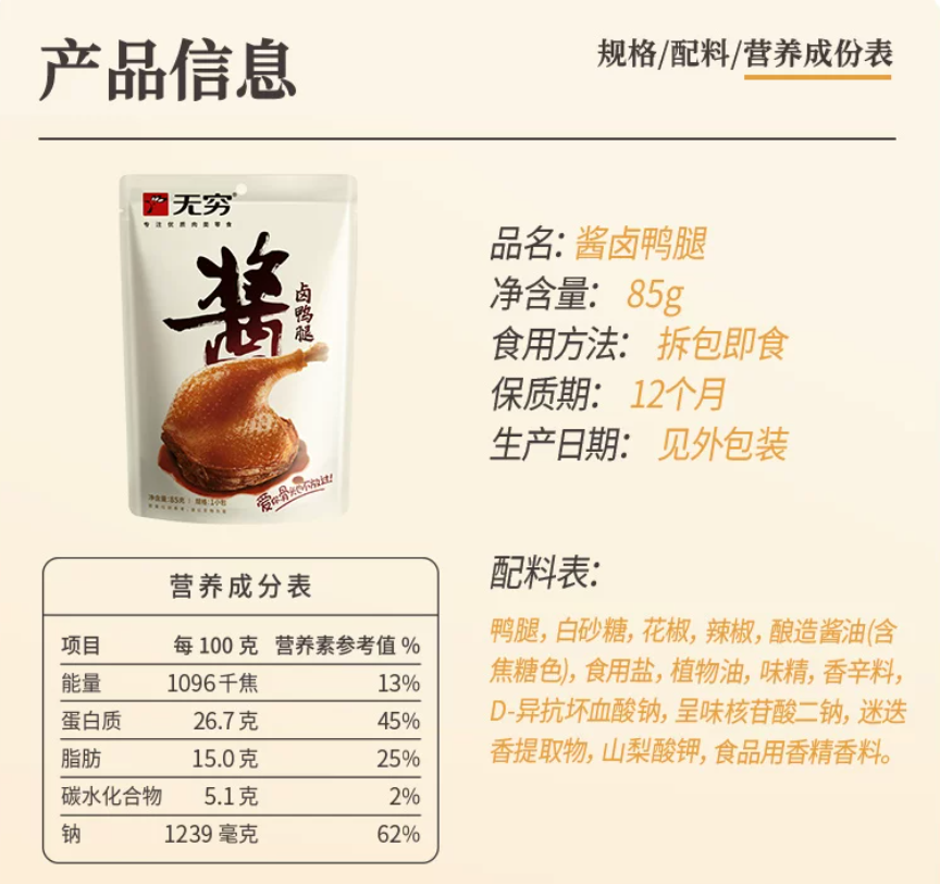 无穷 | 酱卤鸭腿 | 整只85g