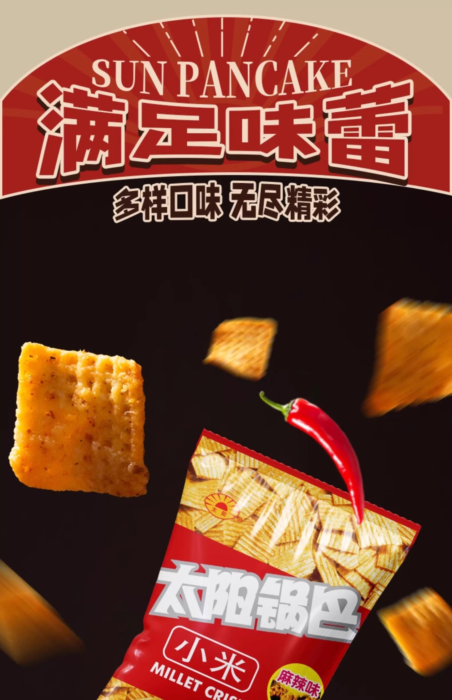 怀旧经典|太阳小米锅巴脆老式80后怀旧|50克单包