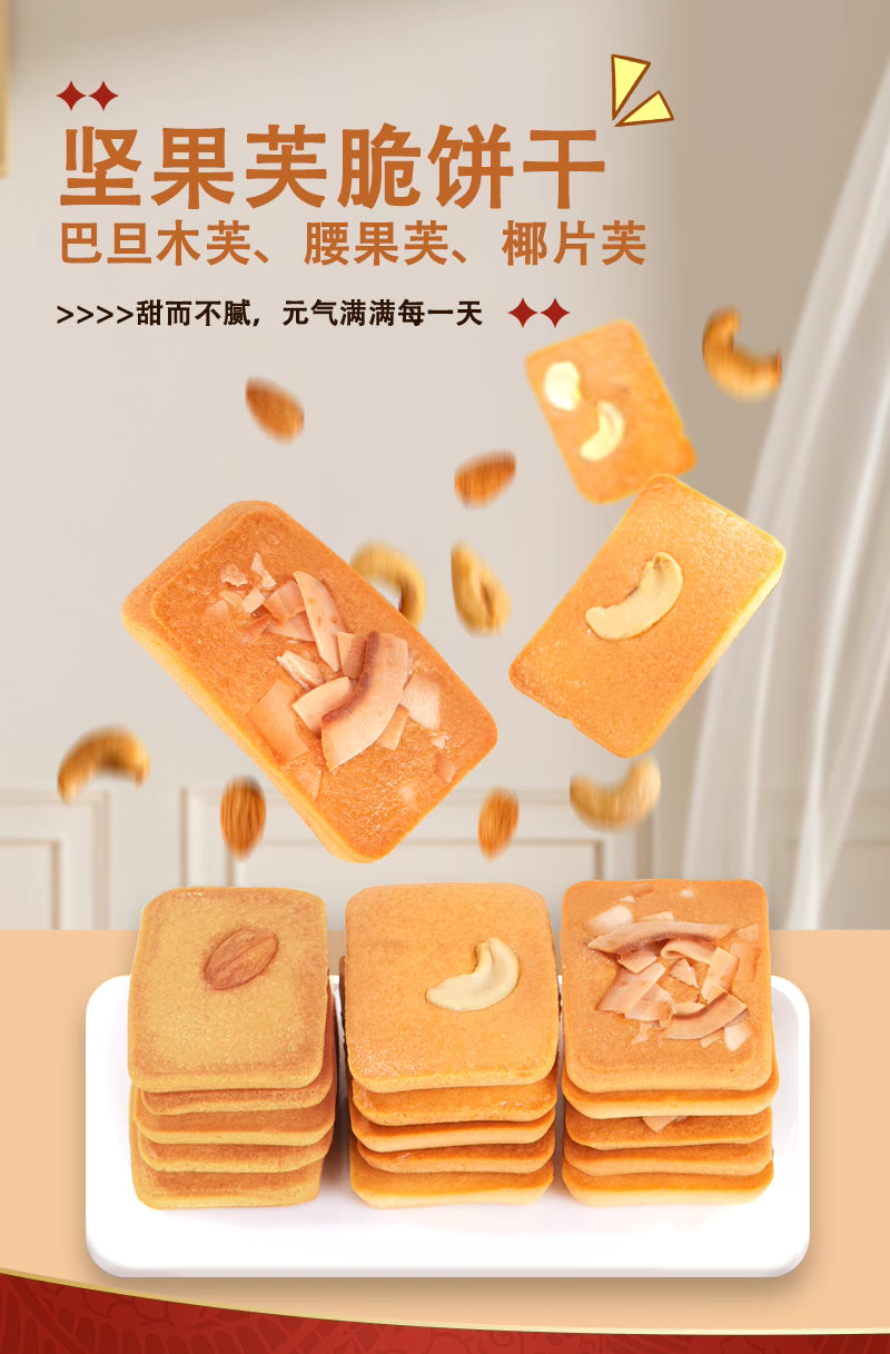 网红零食|坚果芙饼干-巴旦木椰子腰果|10克