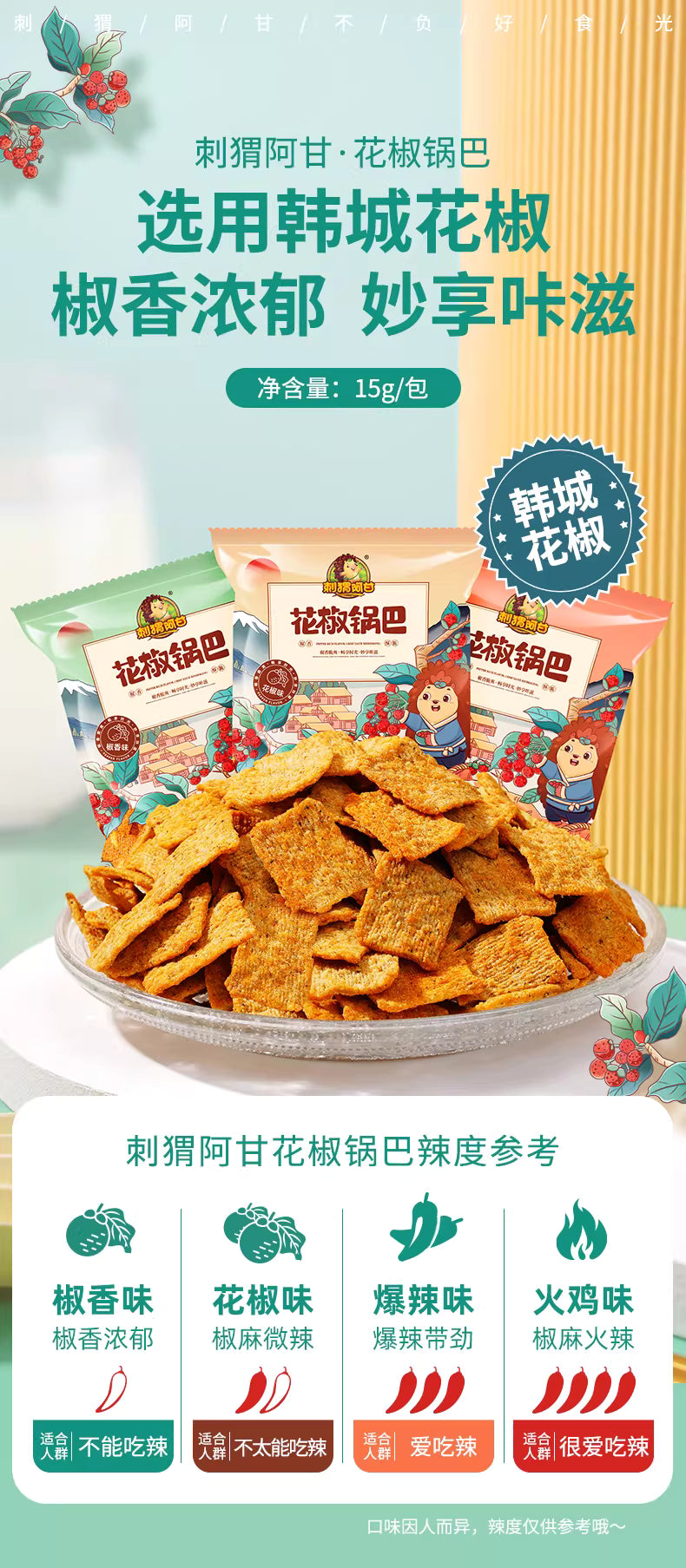 网红零食|刺猬阿甘花椒锅巴|15g小包装