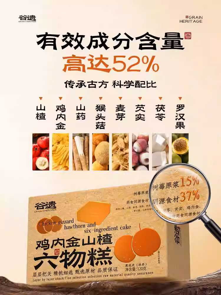 儿童健康零食|谷遗鸡内金山楂六物糕|儿童脾胃健康调理无糖零食