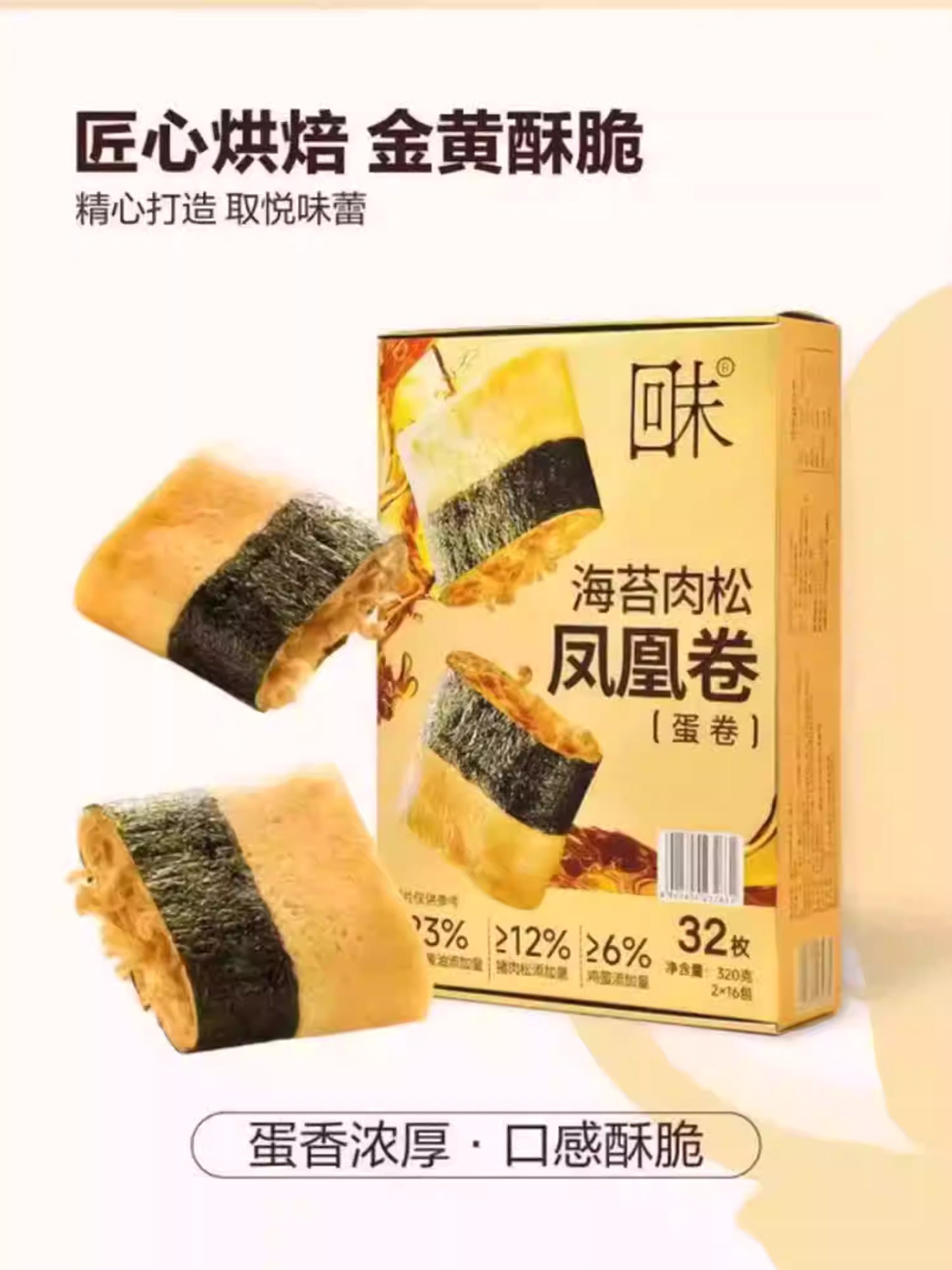 山姆爆款|回未海苔肉松凤凰卷蛋卷|20克