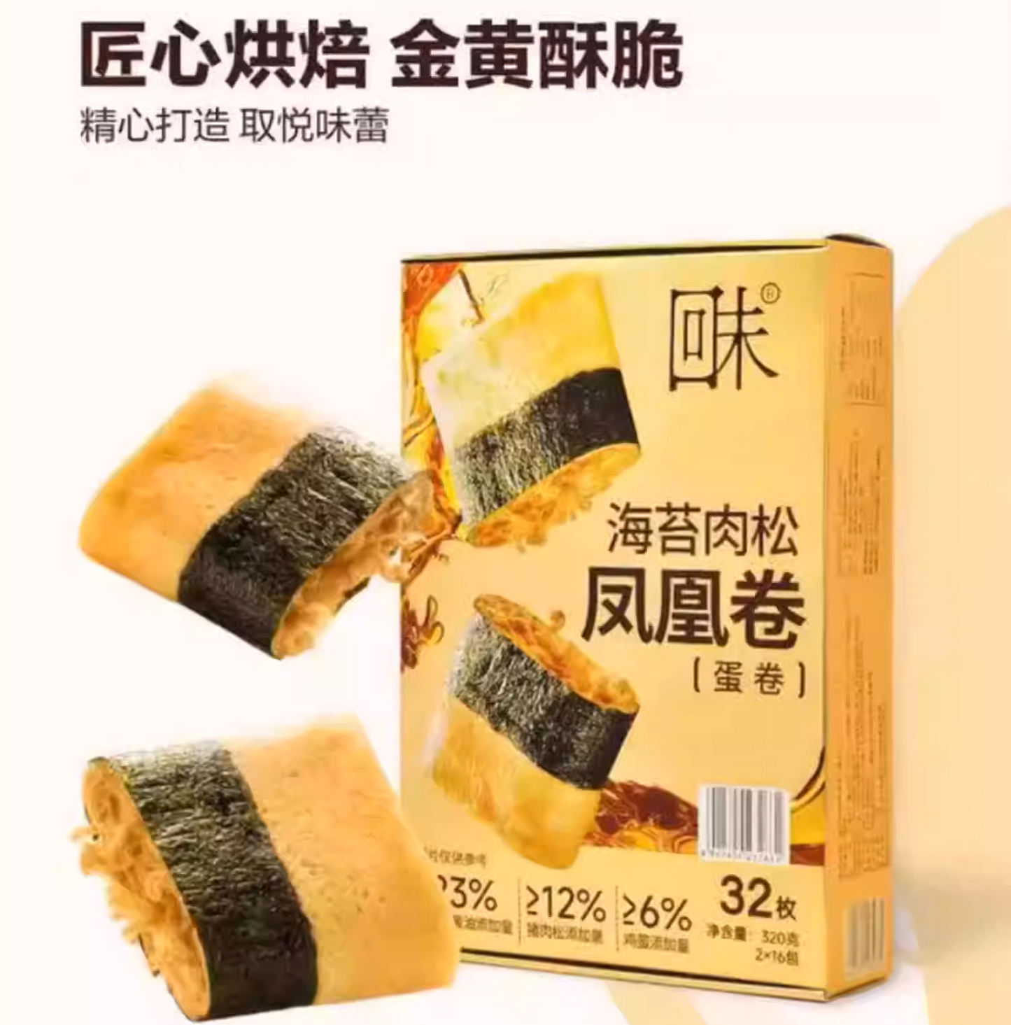 山姆爆款|回未海苔肉松凤凰卷蛋卷|20克