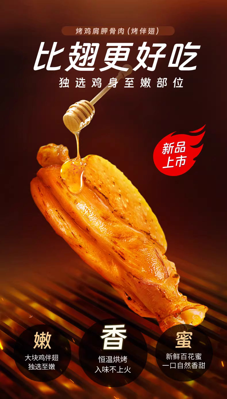 网红零食|无穷蜂蜜烤鸡|肩胛骨肉烤伴翅