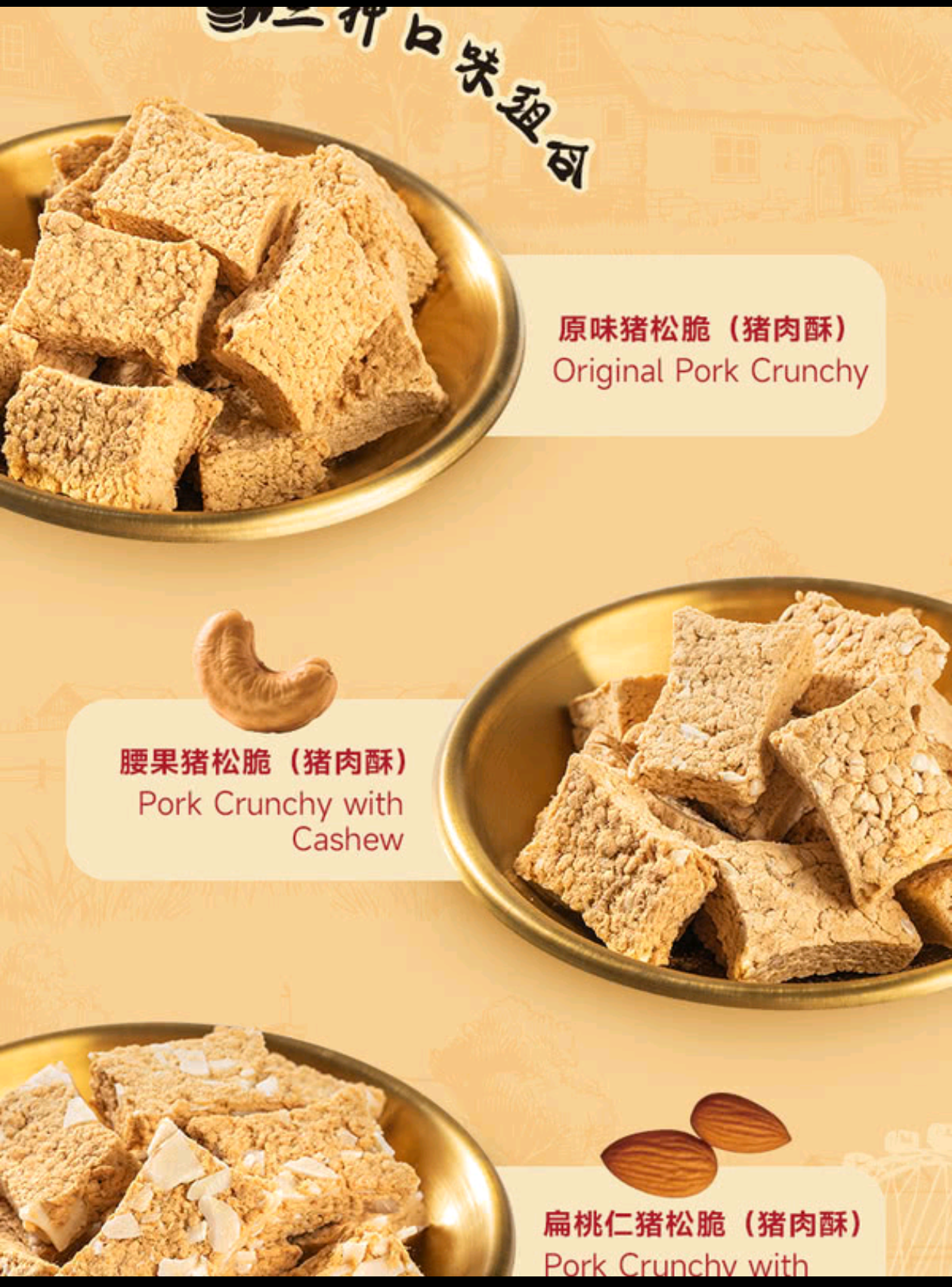 山姆 | 的甫又三味猪松脆（Trio Pork Crunchy）| 单包约13g