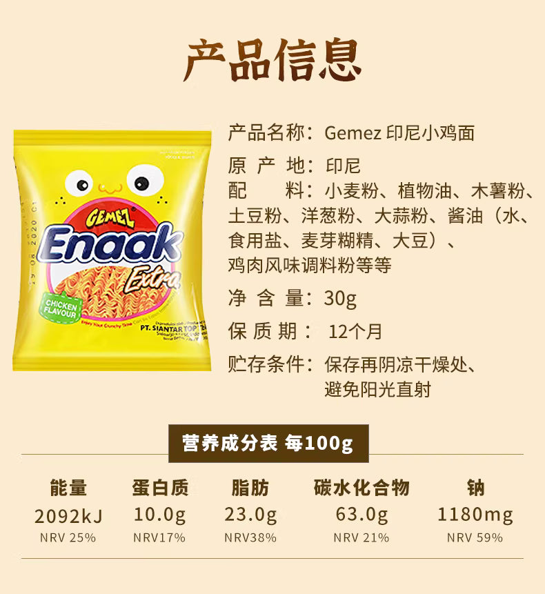怀旧经典|印尼Gemez小鸡干脆面烤鸡味|30克单包