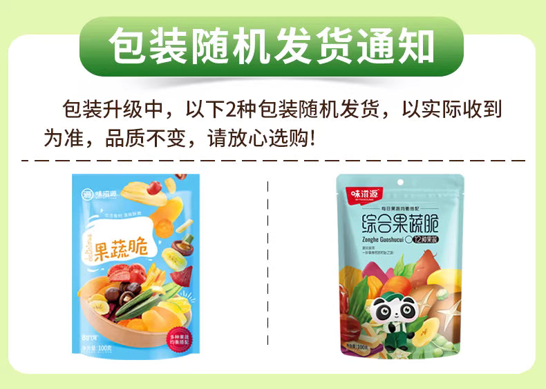 健康零食|味滋源综合果蔬脆12 种配比|100克