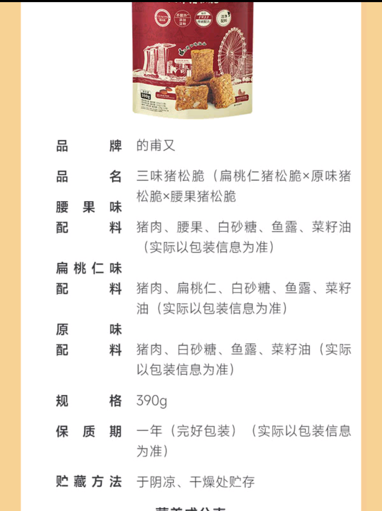 山姆 | 的甫又三味猪松脆（Trio Pork Crunchy）| 单包约13g