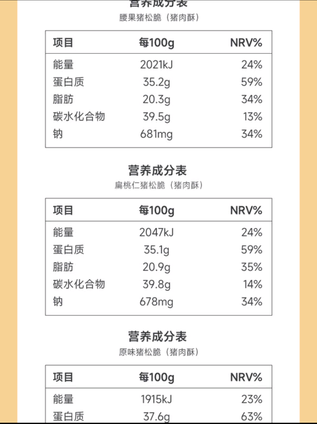 山姆 | 的甫又三味猪松脆（Trio Pork Crunchy）| 单包约13g