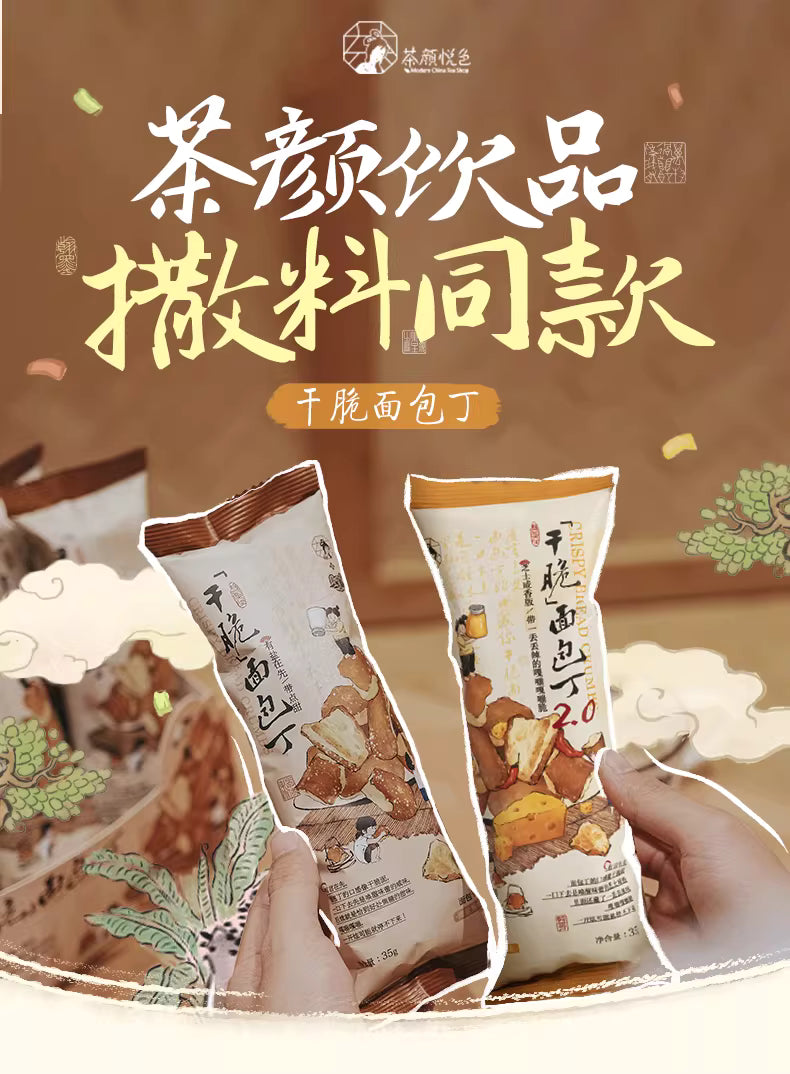 网红零食|茶颜悦色面包丁海盐焦糖味35克独立包装