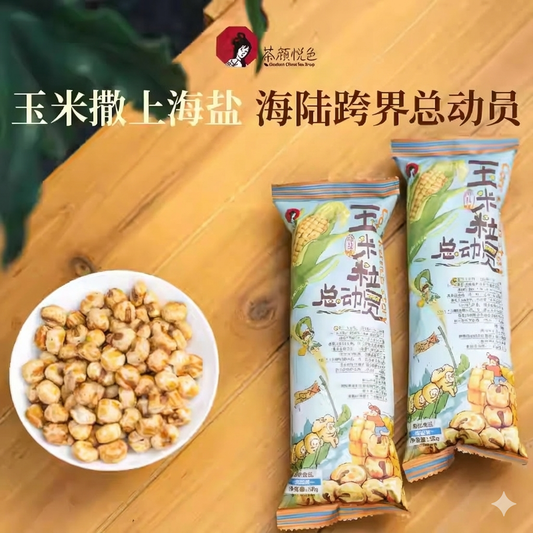 网红零食|茶颜悦色零食玉米粒总动员海盐素烧玉米粒|50克