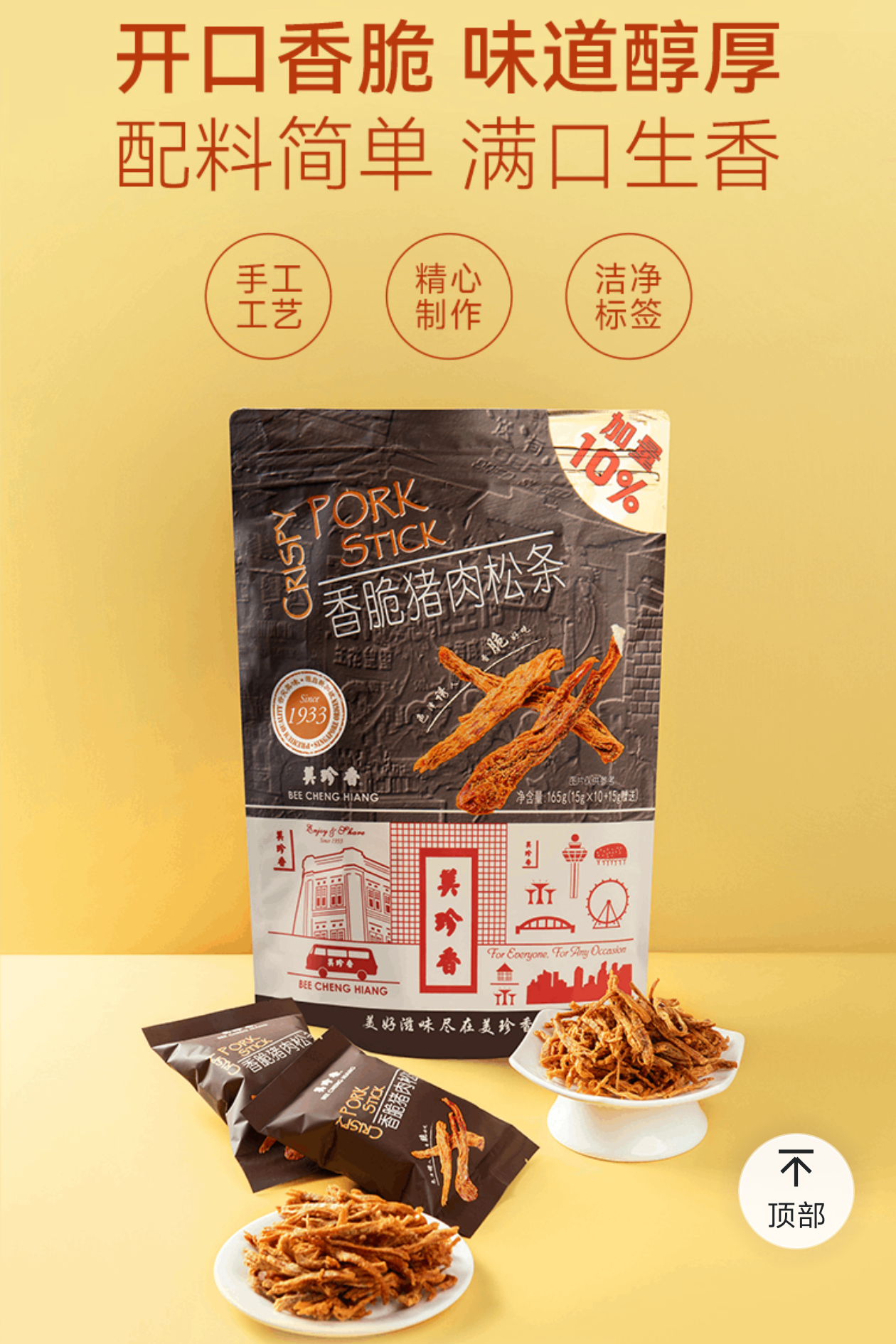 山姆. 美珍香香脆猪肉松条|单包15g