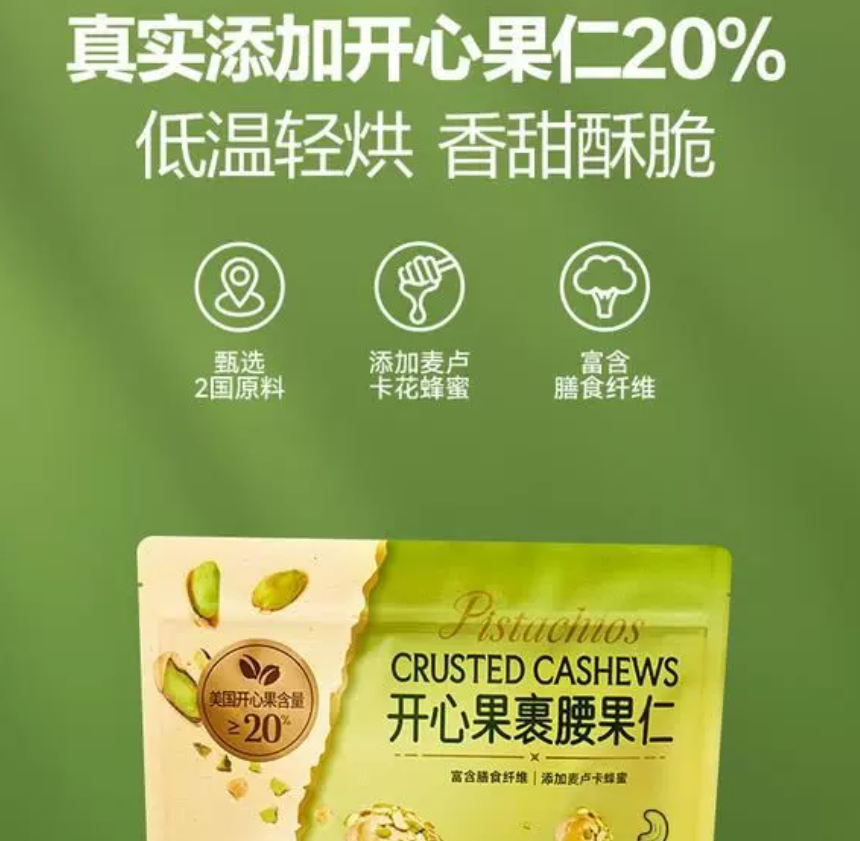 山姆｜开心果裹腰果仁｜单包14.5g