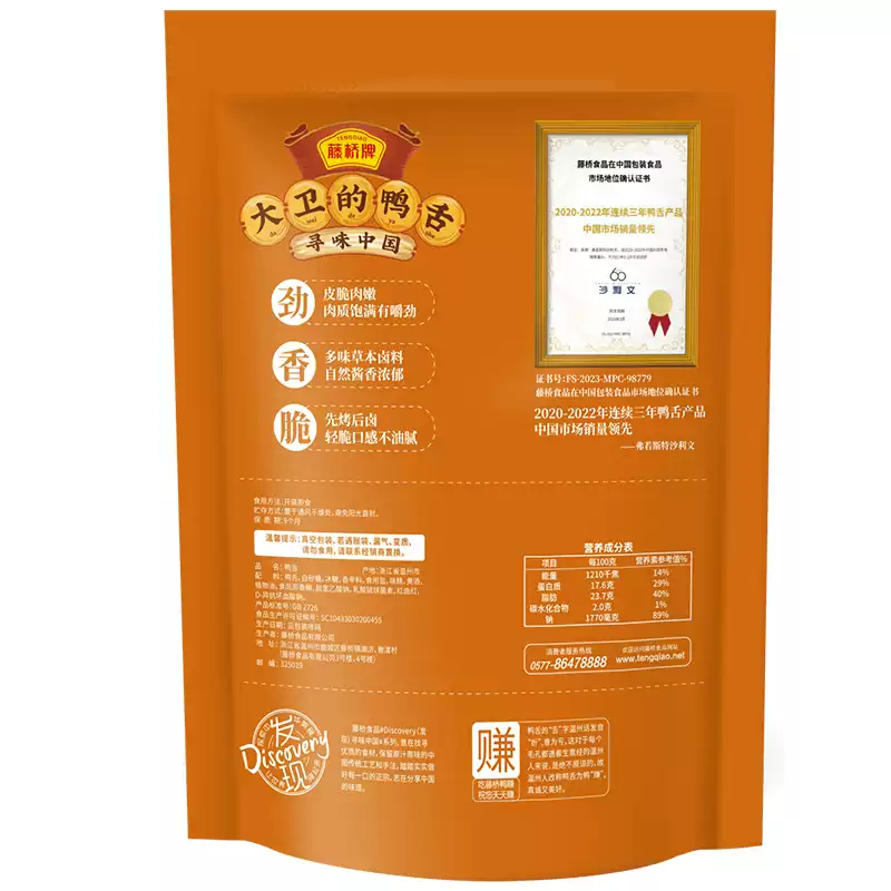 藤桥牌 | 大卫的鸭舌（酱香味）| 单包(2根)约15g