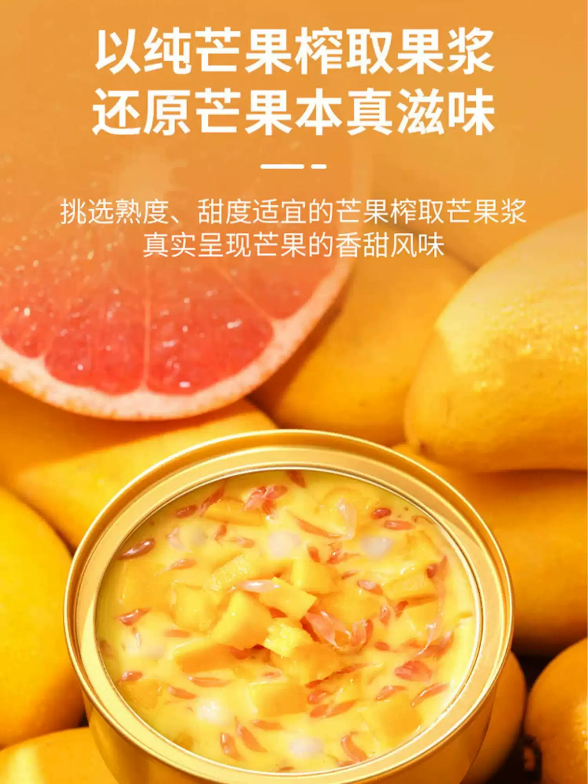 满记甜品｜杨枝甘露果汁饮品｜大颗芒果+红西柚+魔芋晶球｜单罐180g