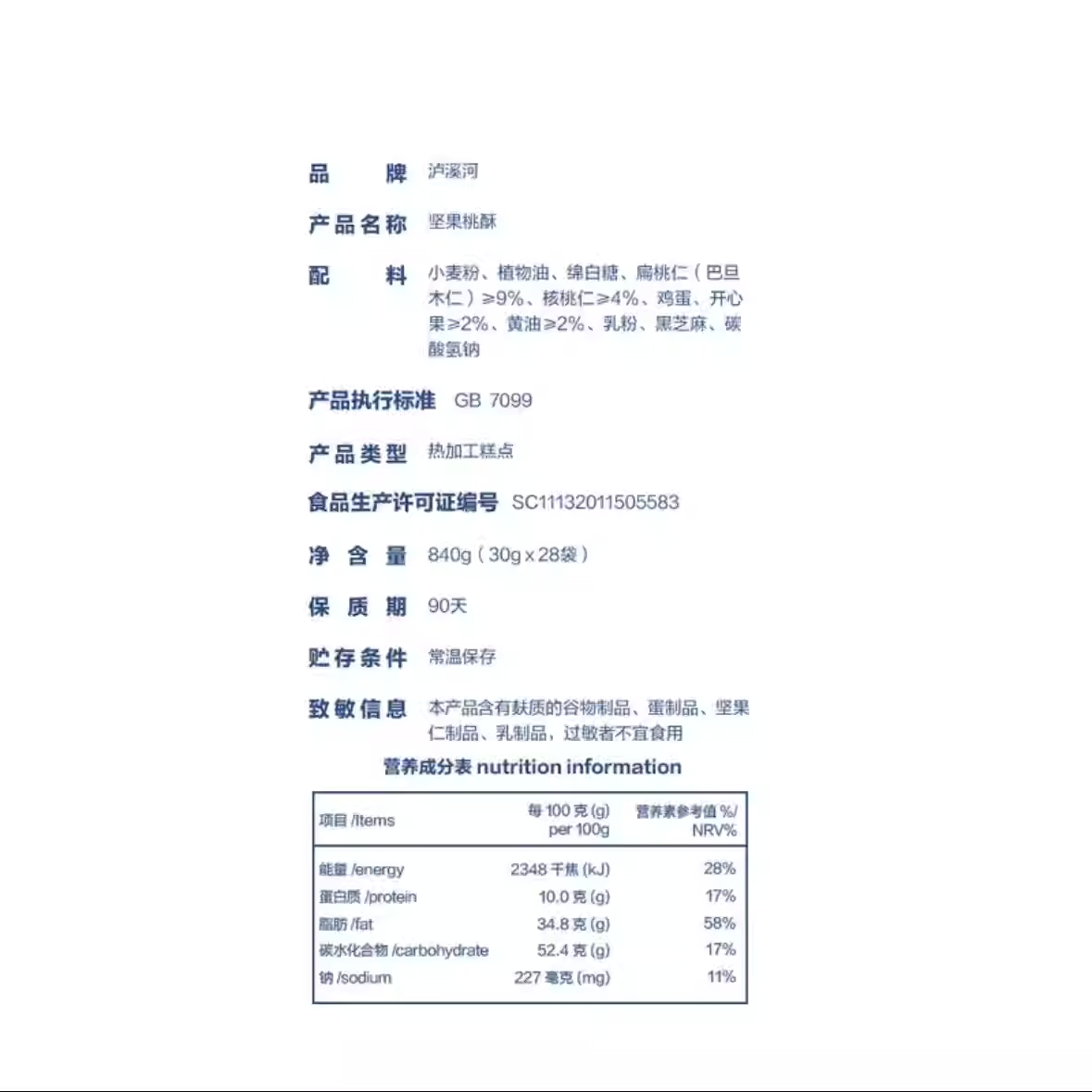 山姆爆款|泸溪河坚果桃酥|单包30克